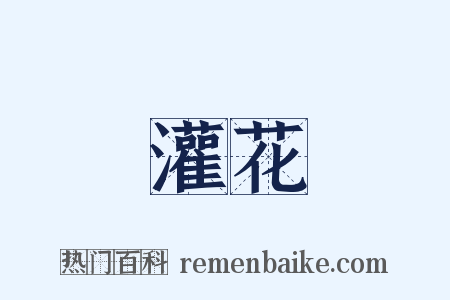 灌花是什么意思的图片